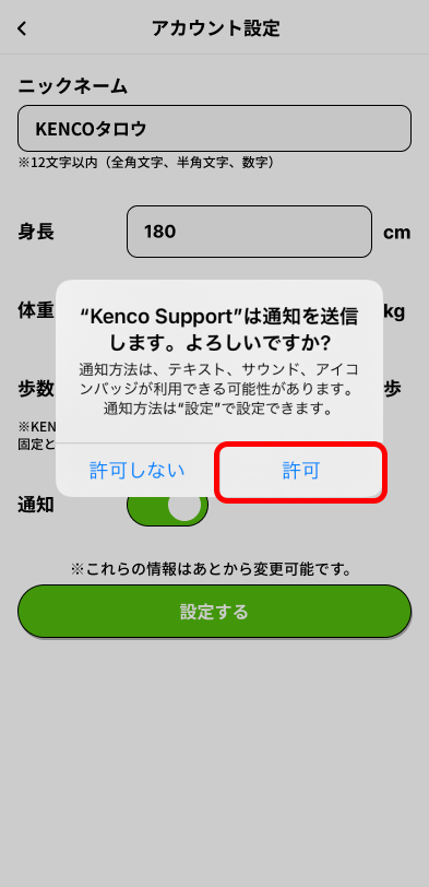 通知の許可設定画面