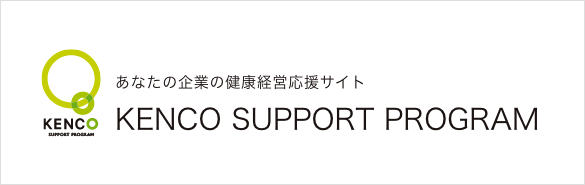 あなたの健康経営応援サイト KENCO SUPPORT PROGRAM