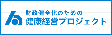 財政健全化のための健康経営プロジェクト