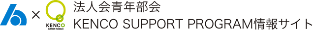 法人会青年部会　KENCO SUPPORT PROGRAM情報サイト