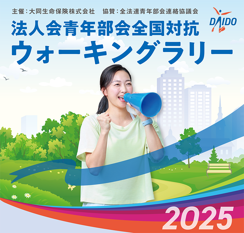 法人会青年部会全国対抗ウォーキングラリー 2025
