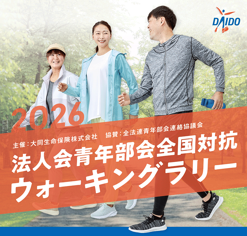 法人会青年部会全国対抗ウォーキングラリー 2026